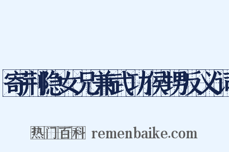 寄荆隐女兄兼武功侯甥反义词是什么意思的图片